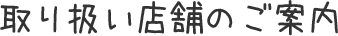 取り扱い店舗のご案内