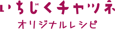 いちじくチャツネ　オリジナルレシピ