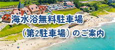 海水浴無料駐車場（第2駐車場）のご案内　紹介動画ページに移動