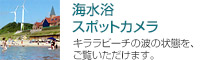 海水浴スポットカメラ（キララビーチの波の状態をご覧いただけます）