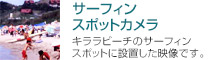 サーフィンスポットカメラ（キララビーチのサーフィンスポットに設置した映像です）