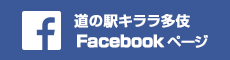道の駅キララ多伎Facebook