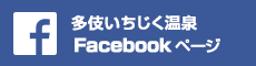 多伎いちじく温泉Facebook